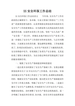 XX安全环保工作总结.docx