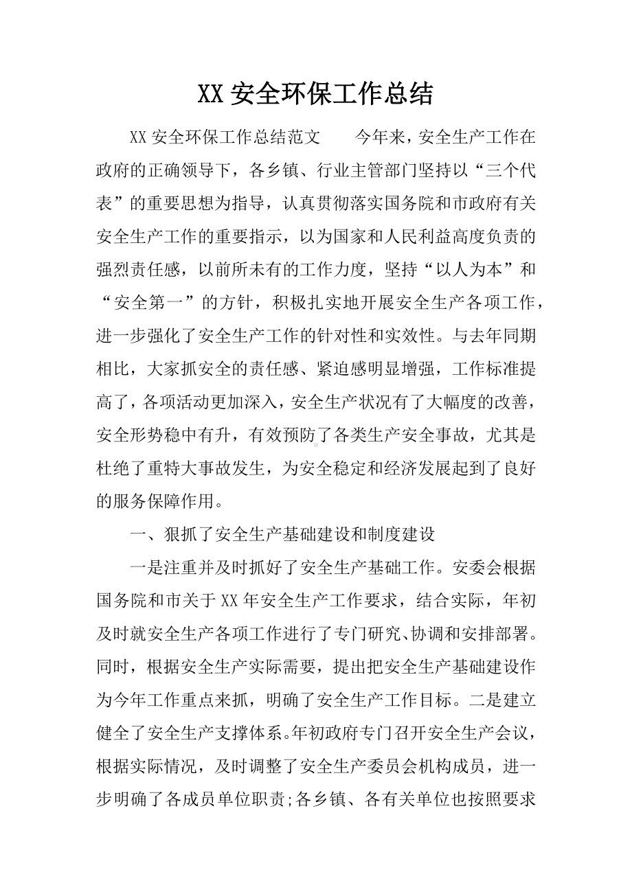 XX安全环保工作总结.docx_第1页