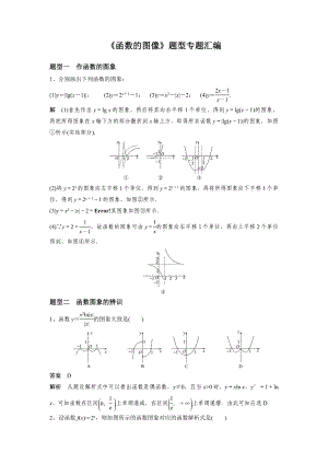 2020届高三数学(文理通用)一轮复习《函数的图像》题型专题汇编.docx