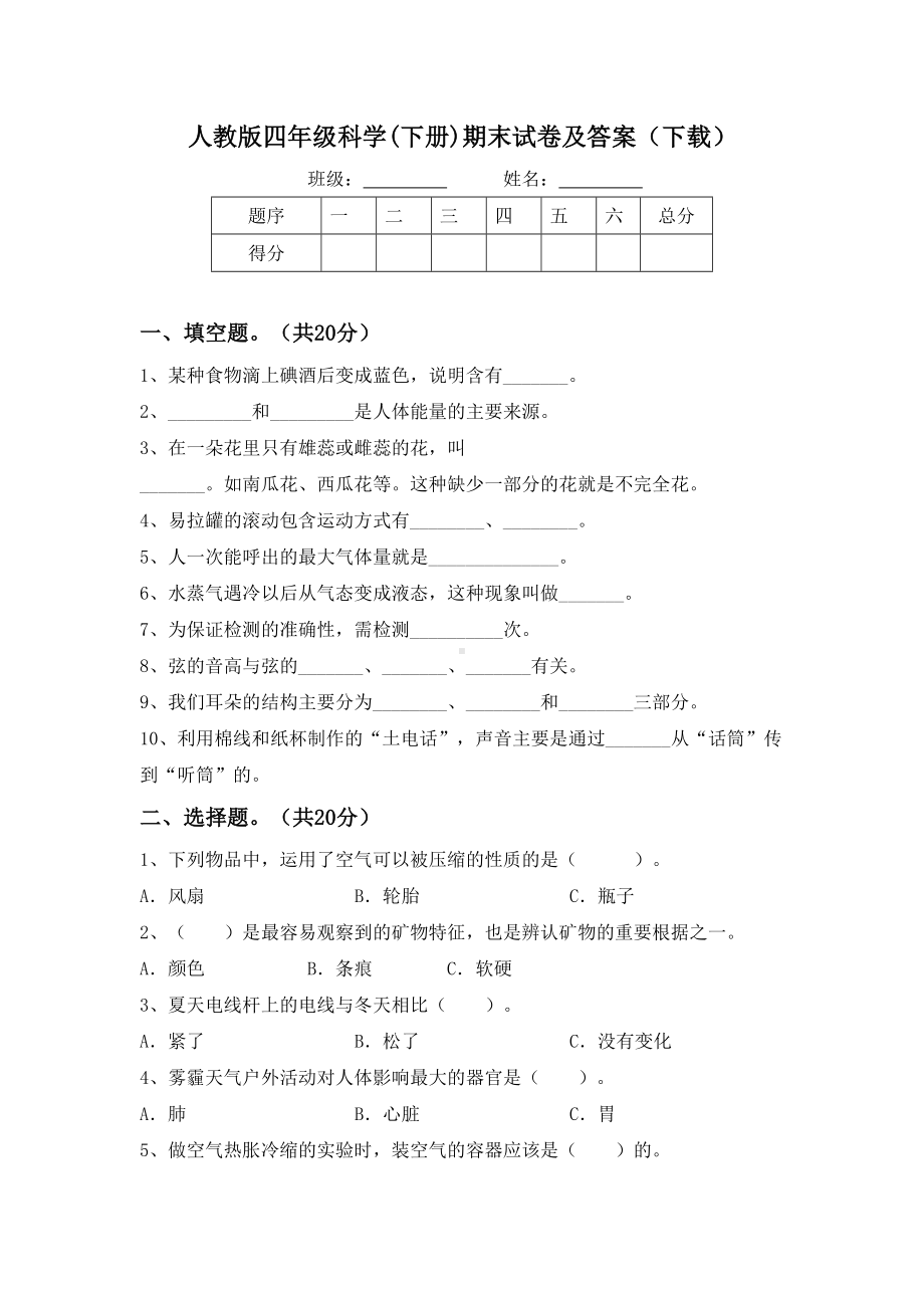 人教版四年级科学(下册)期末试卷及答案().doc_第1页