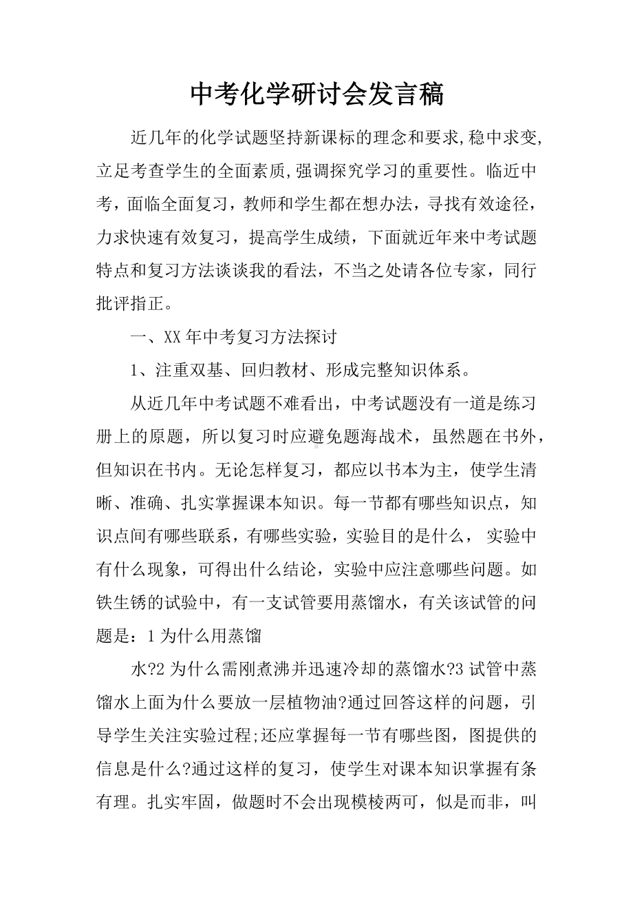 中考化学研讨会发言稿.docx_第1页