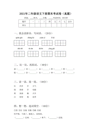 2021年二年级语文下册期末考试卷(真题).doc