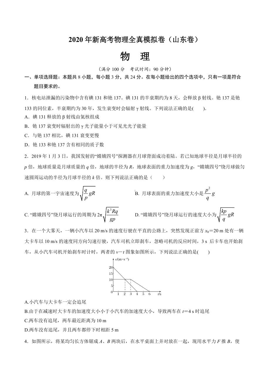 2020年山东高考全真模拟物理试题word解析版.docx_第1页