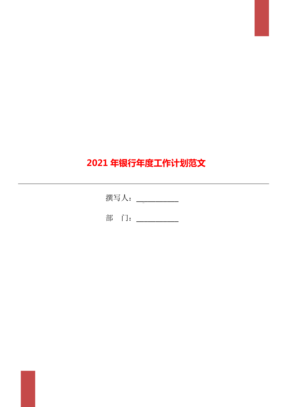 2021年银行年度工作计划范文.doc_第1页