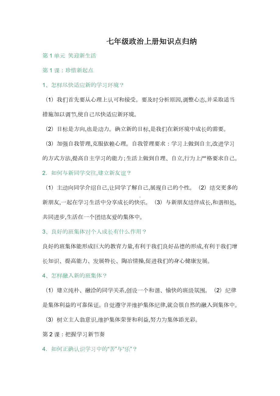 七年级政治上册知识点归纳.doc_第1页