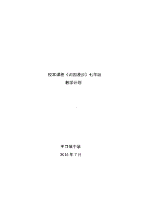 七《宋词》教学计划.doc