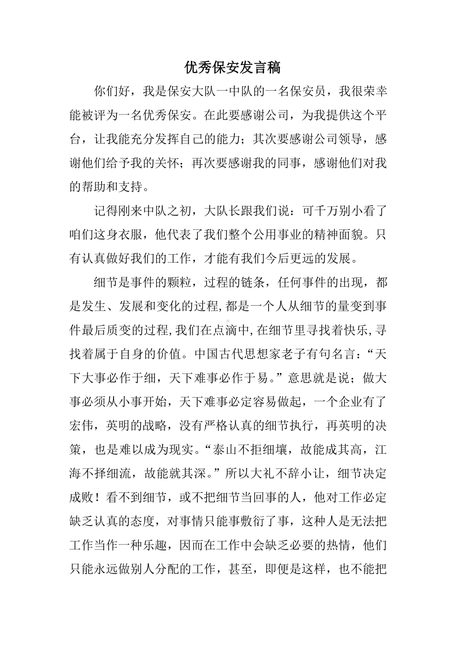 优秀保安发言稿.doc_第1页