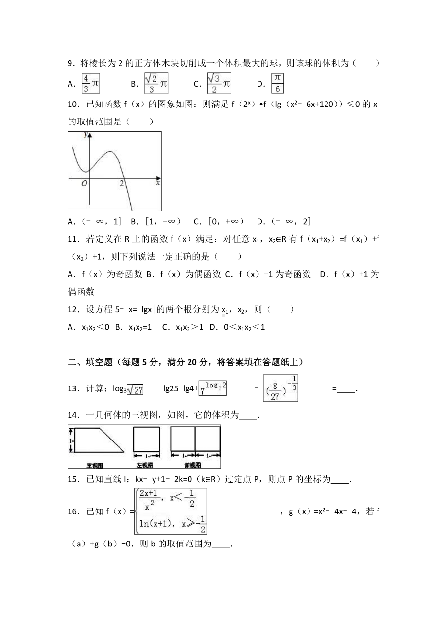 人教版高一数学上必修1必修2综合期末复习试题解析版.doc_第2页