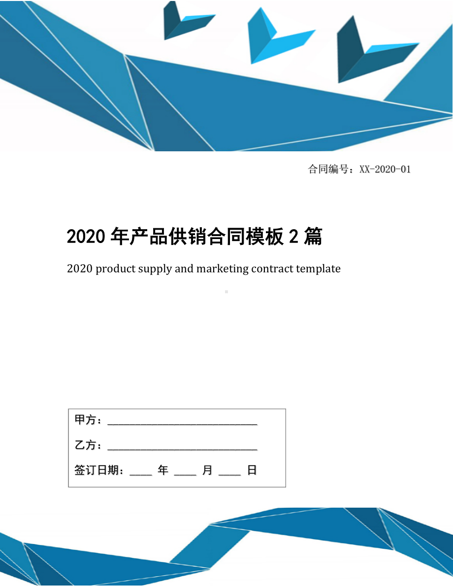 2020年产品供销合同模板2篇.docx_第1页