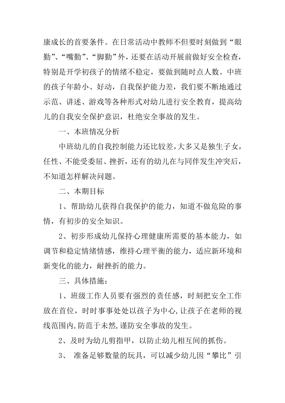 中班第二学期安全工作计划.docx_第3页