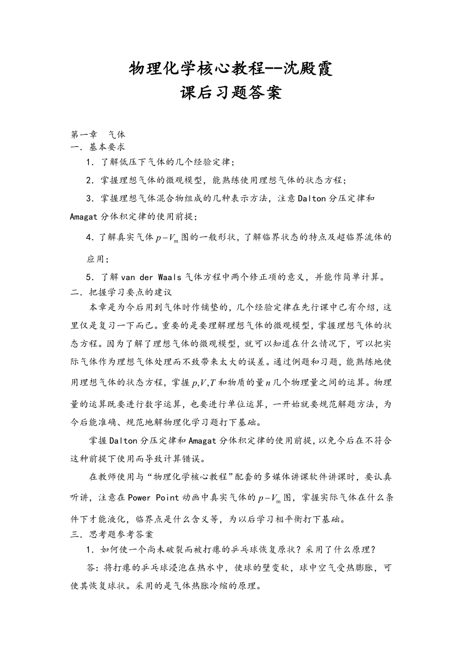 (完整版)物理化学核心教程第二版课后习题答案详细讲解.doc_第1页