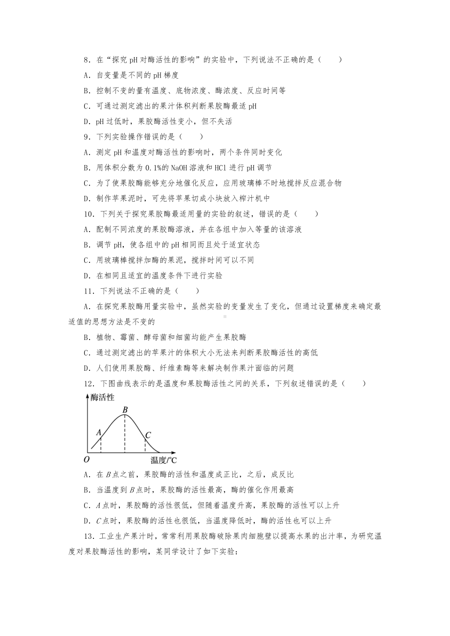 人教版高中生物选修1-果胶酶在果汁生产中的作用练习题测试题.doc_第2页