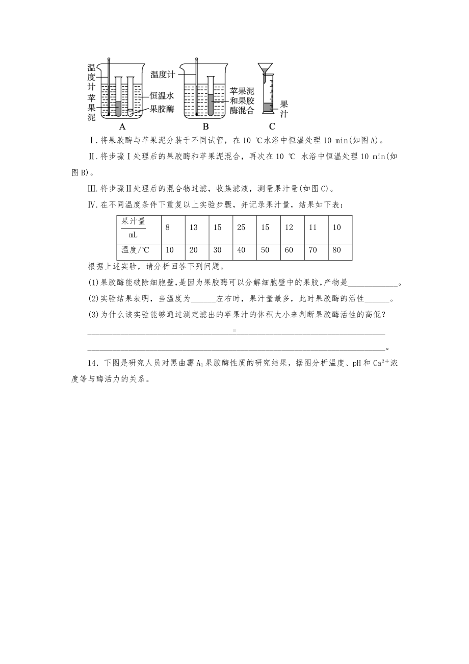 人教版高中生物选修1-果胶酶在果汁生产中的作用练习题测试题.doc_第3页