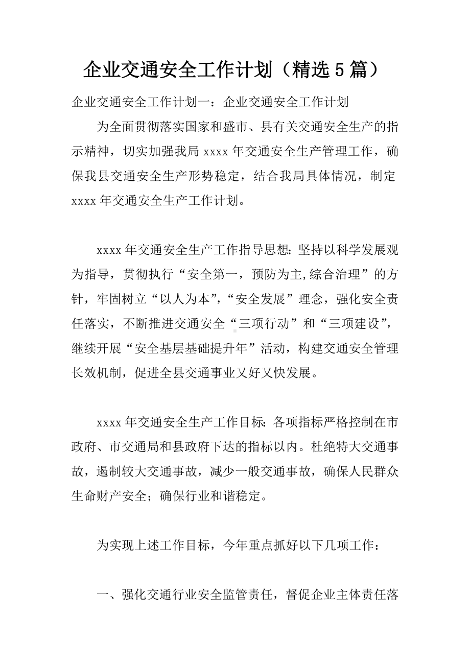 企业交通安全工作计划(精选5篇).docx_第1页