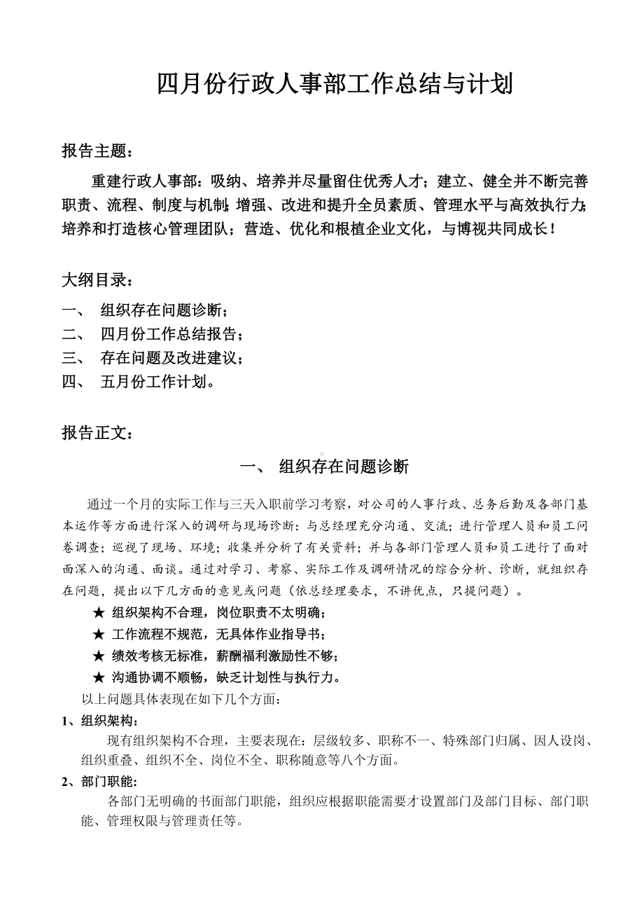 4月份人力资源部工作总结与计划.doc_第1页