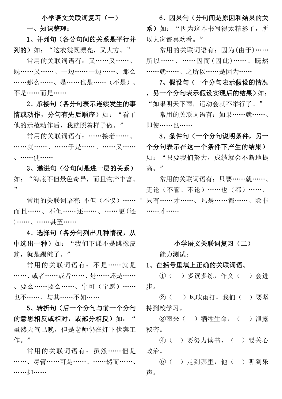 (完整版)语文关联词练习题大全.doc_第1页