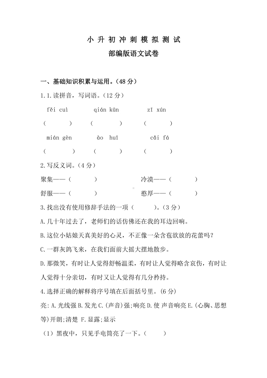 2020部编版小升初语文模拟试卷附答案.docx_第1页