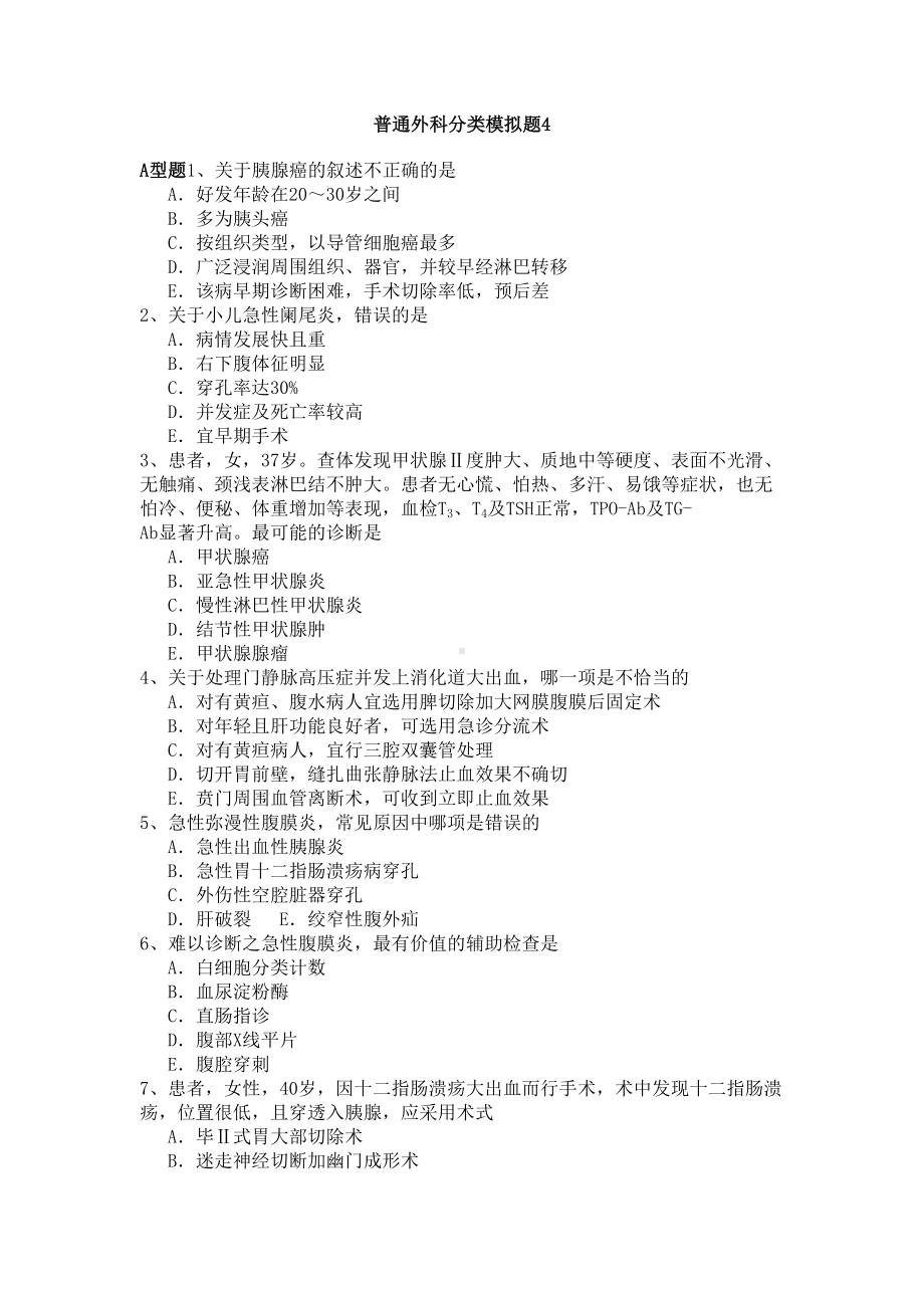 2019年普通外科专业卫生高级职称考试模拟题练习题4.docx_第1页