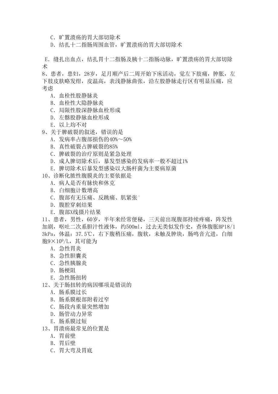 2019年普通外科专业卫生高级职称考试模拟题练习题4.docx_第2页