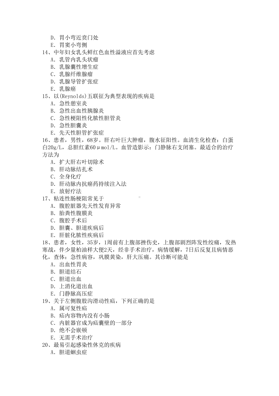 2019年普通外科专业卫生高级职称考试模拟题练习题4.docx_第3页