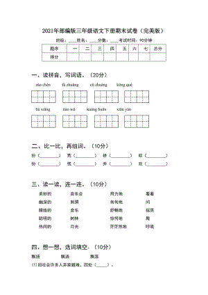 2021年部编版三年级语文下册期末试卷(完美版).doc