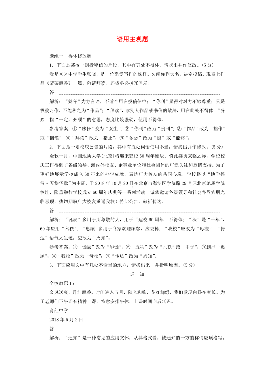 2019高考语文全程备考二轮复习语用主观题(含解析).docx_第1页