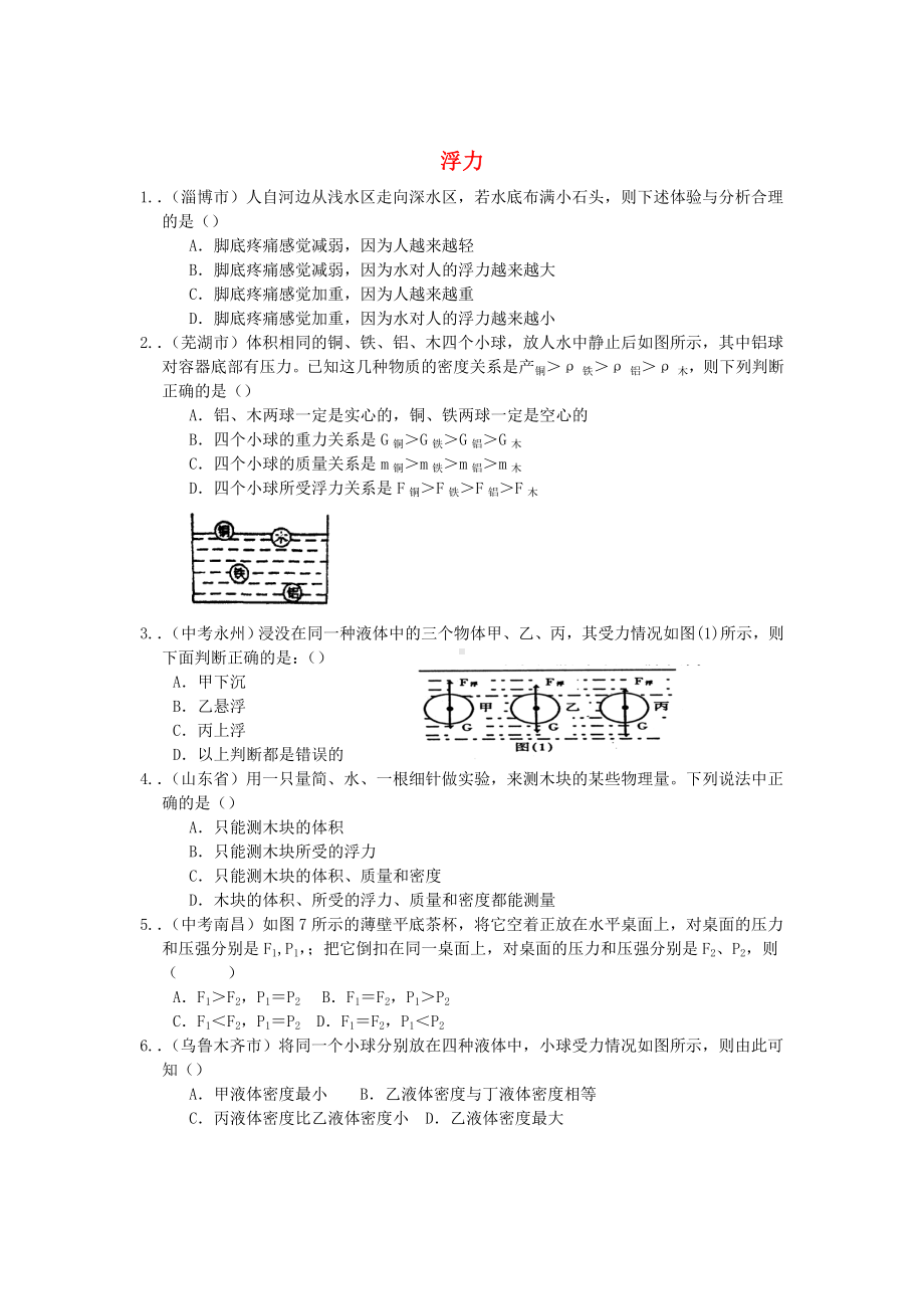 中考物理专项复习-力学题库(2).doc_第1页