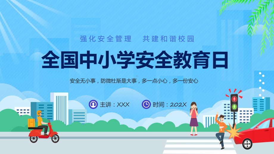 通风全国中小学安全教育日课程演示（ppt）.pptx_第1页