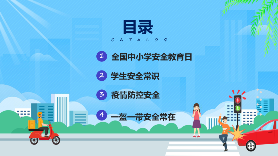 通风全国中小学安全教育日课程演示（ppt）.pptx_第2页