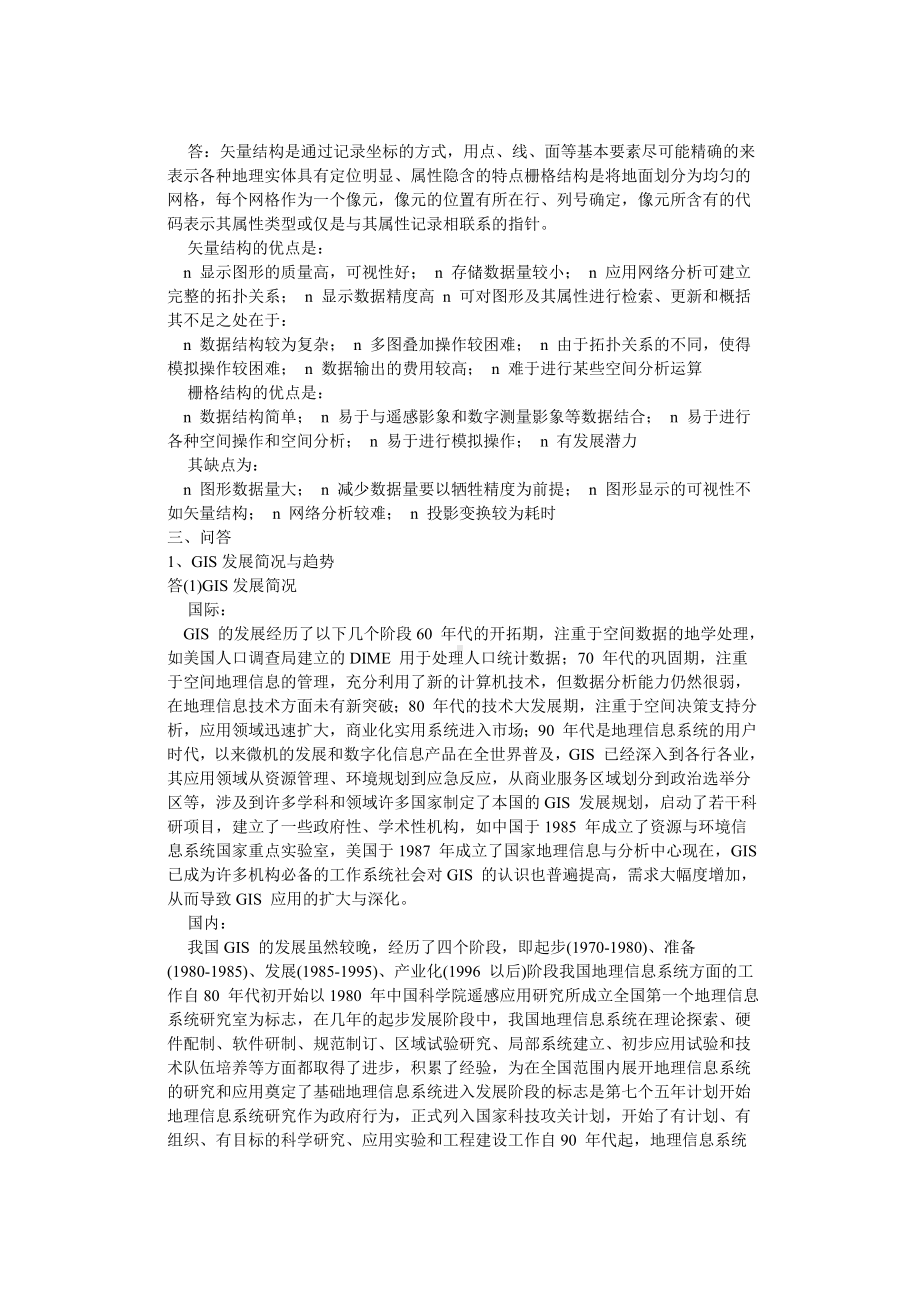 中科院地理所GIS历年真题讲解.doc_第2页