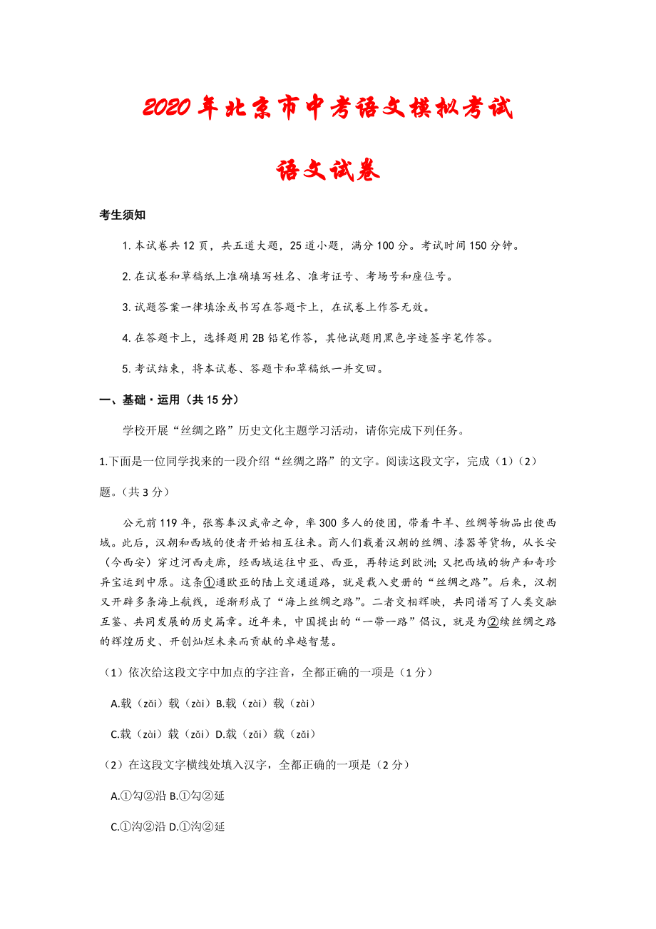 2020年北京市中考语文模拟试卷(解析版).docx_第1页