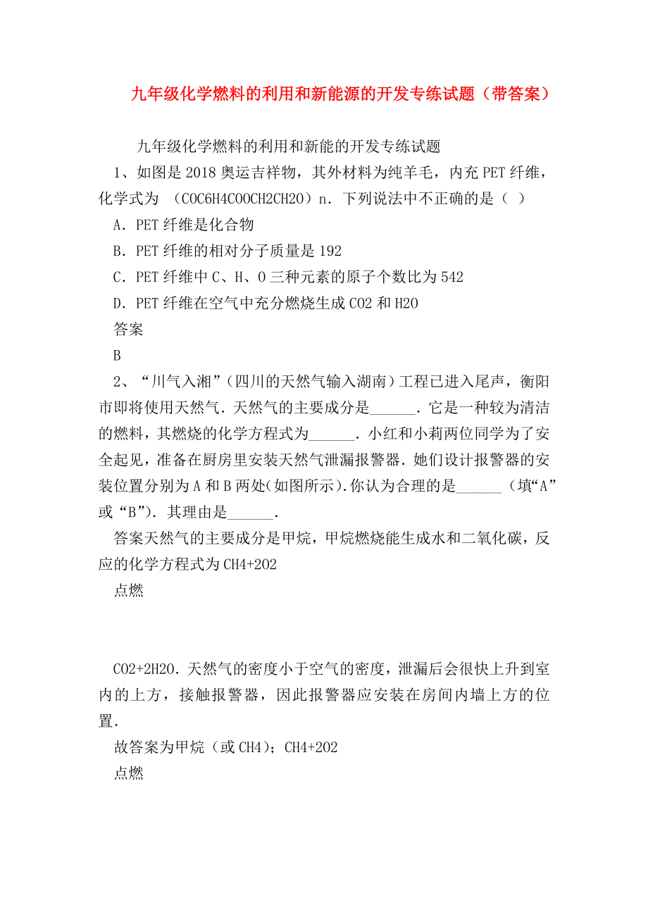 （初三化学试题精选）九年级化学燃料的利用和新能源的开发专练试题(带答案).doc_第1页