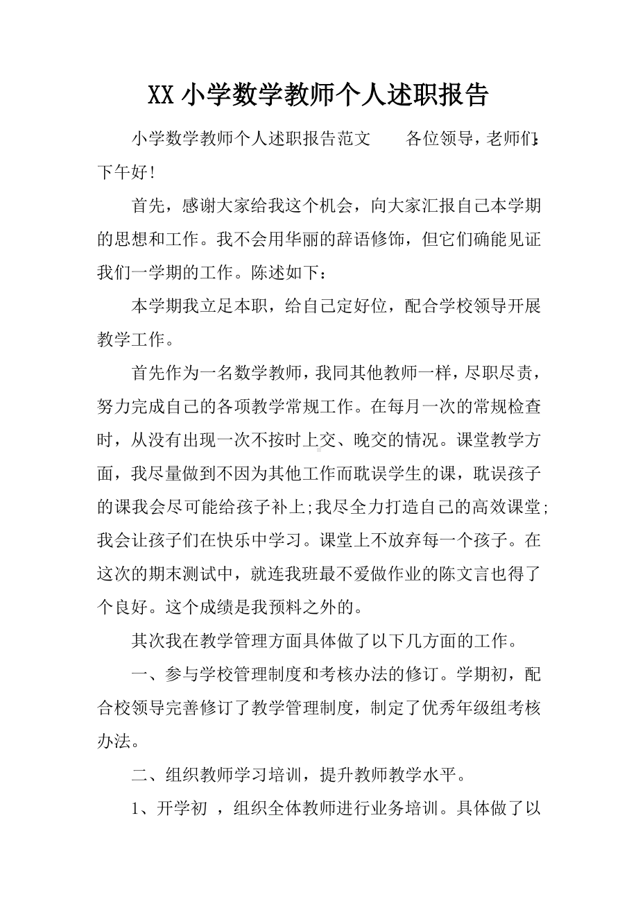 XX小学数学教师个人述职报告.docx_第1页