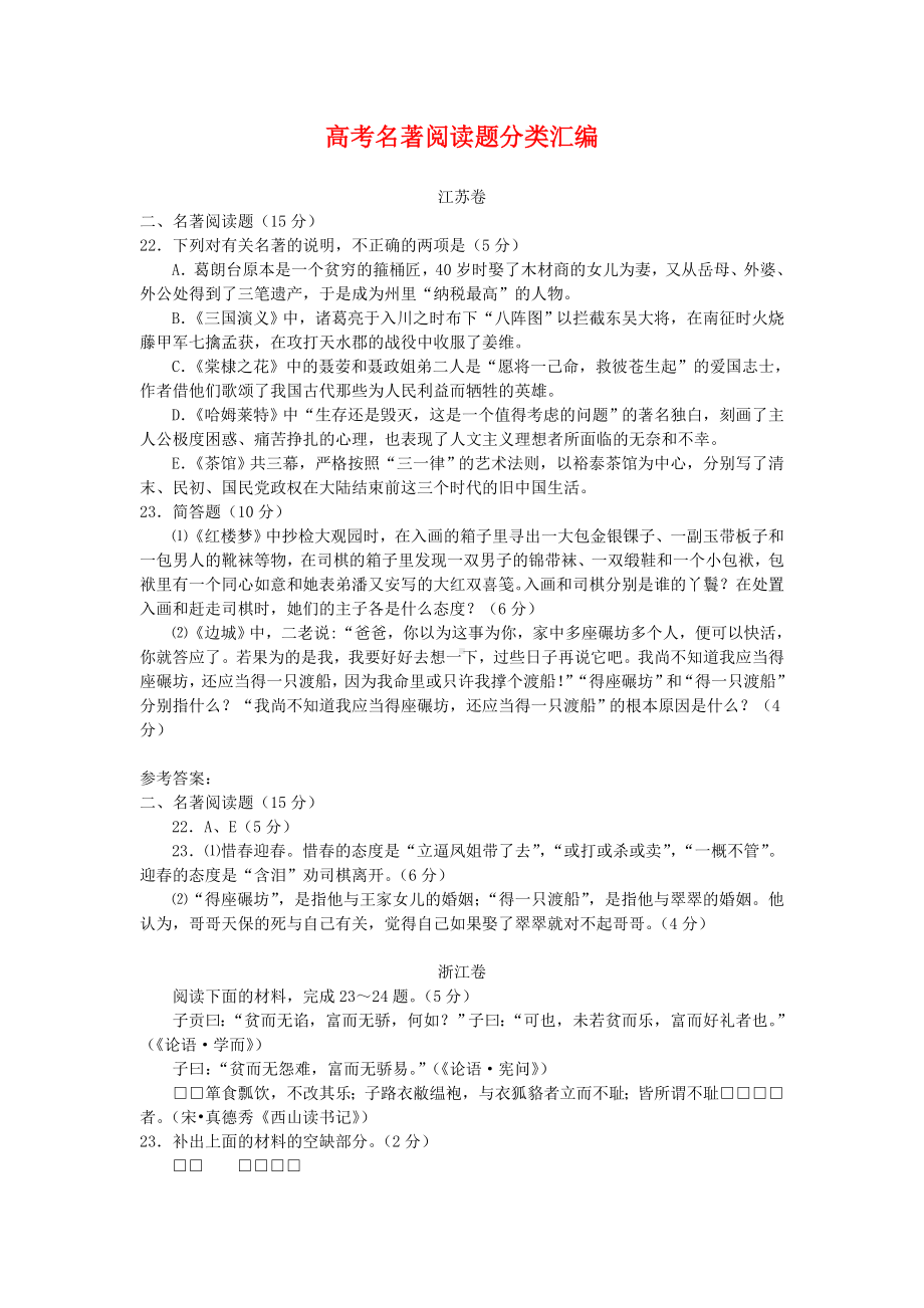 2020年高考语文-试题分类汇编-名著阅读.doc_第1页