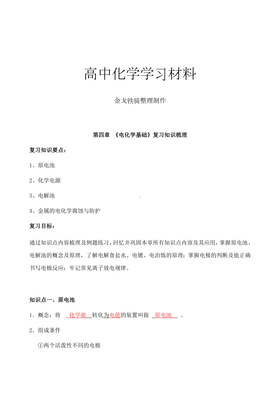 人教版高中化学选修四第四章电化学基础(知识梳理-综合复习试题)教师版.docx_第1页