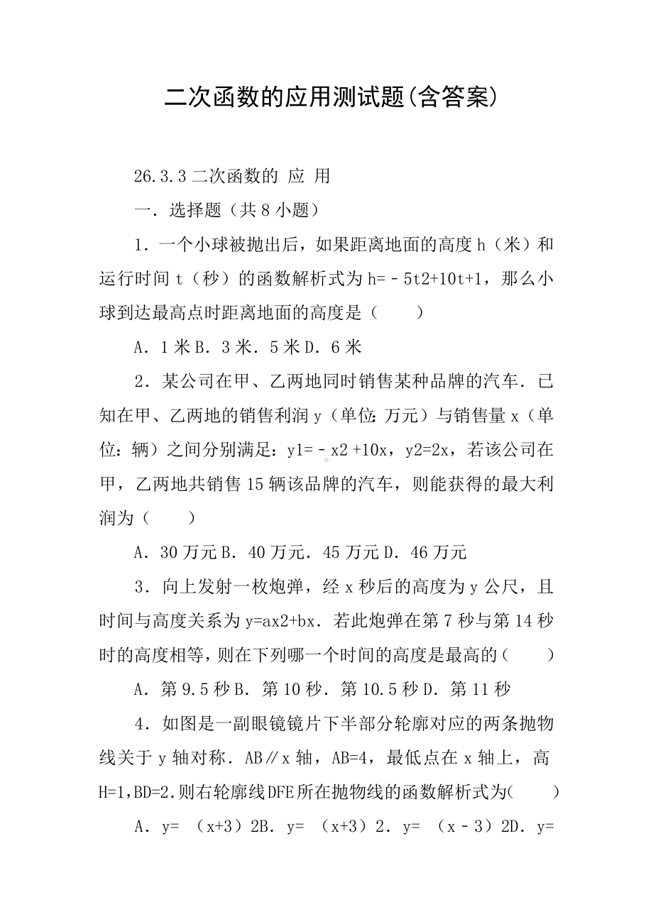 二次函数的应用测试题(含答案).docx_第1页