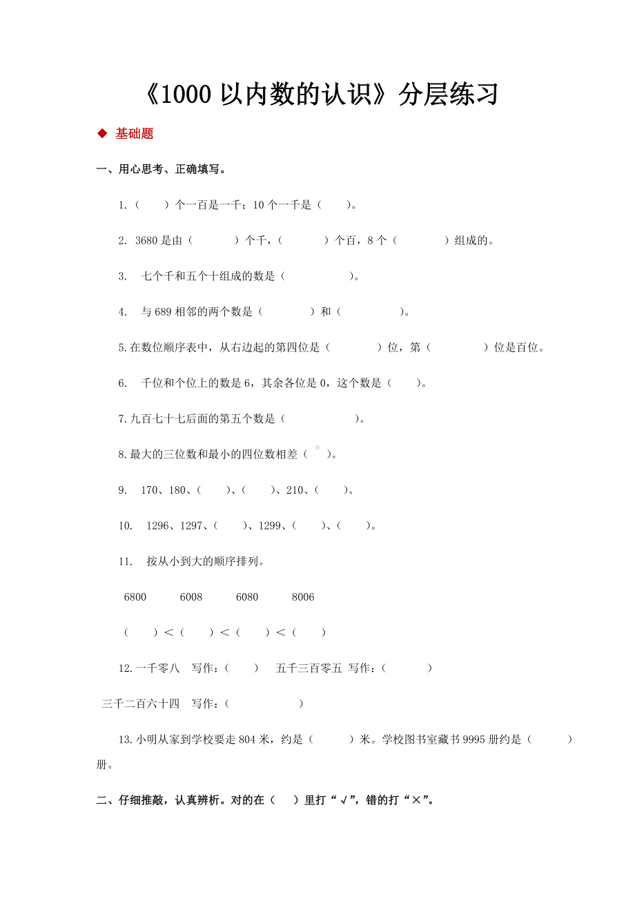 人教版二年级数学下册-1000以内数的认识同步练习题.docx_第1页