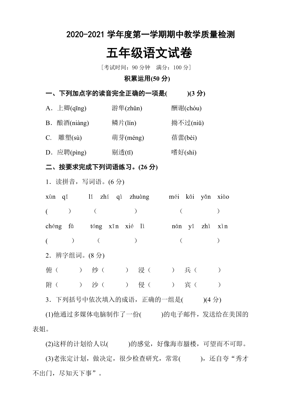 人教部编版五年级语文上册期中测试题(含答案).doc_第1页