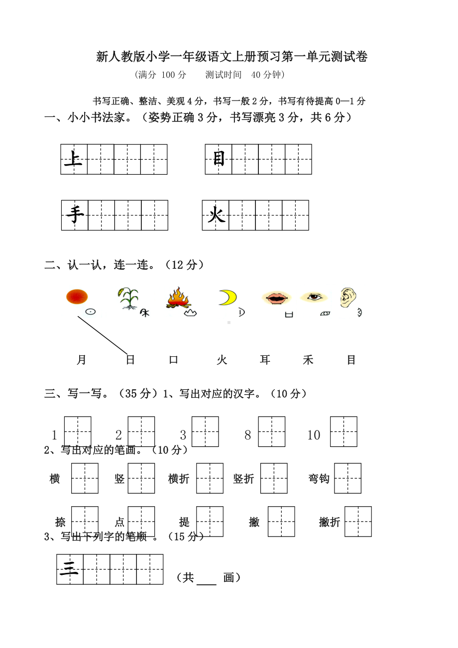 2019统编部编版教材小学一年级上册语文各单元测试卷全册（全套）（名师版）.doc_第1页