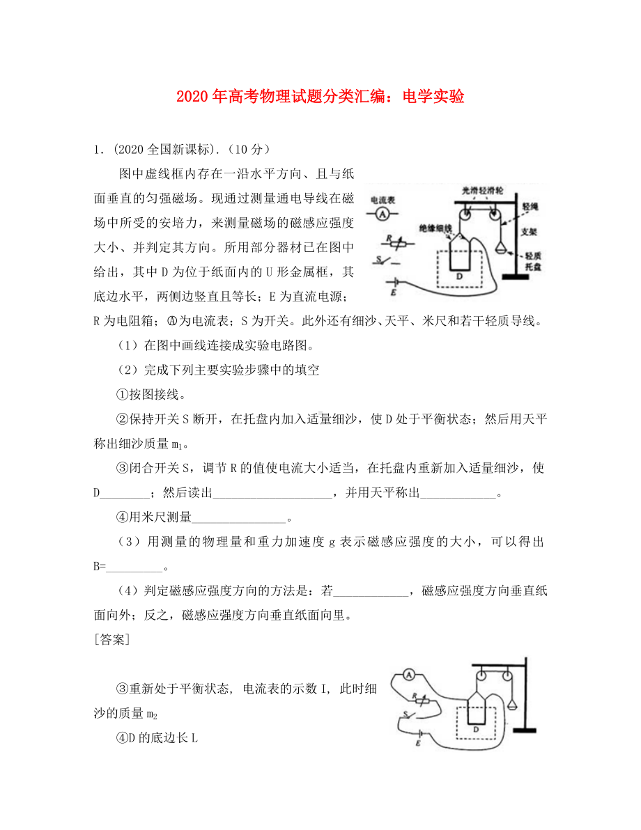 2020年高考物理试题分类汇编-电学实验.doc_第1页