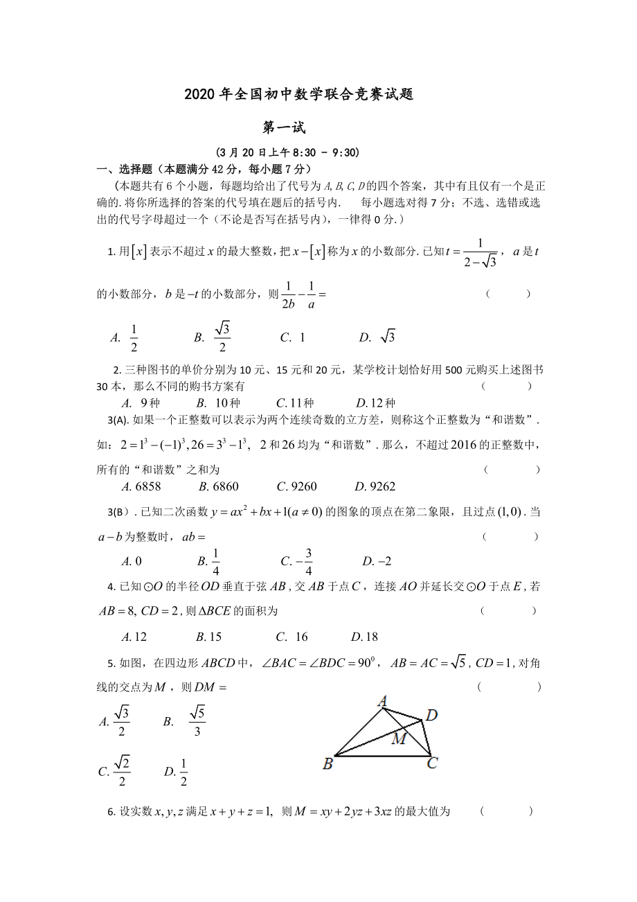 2020年全国初中数学联合竞赛试题及详解.doc_第1页