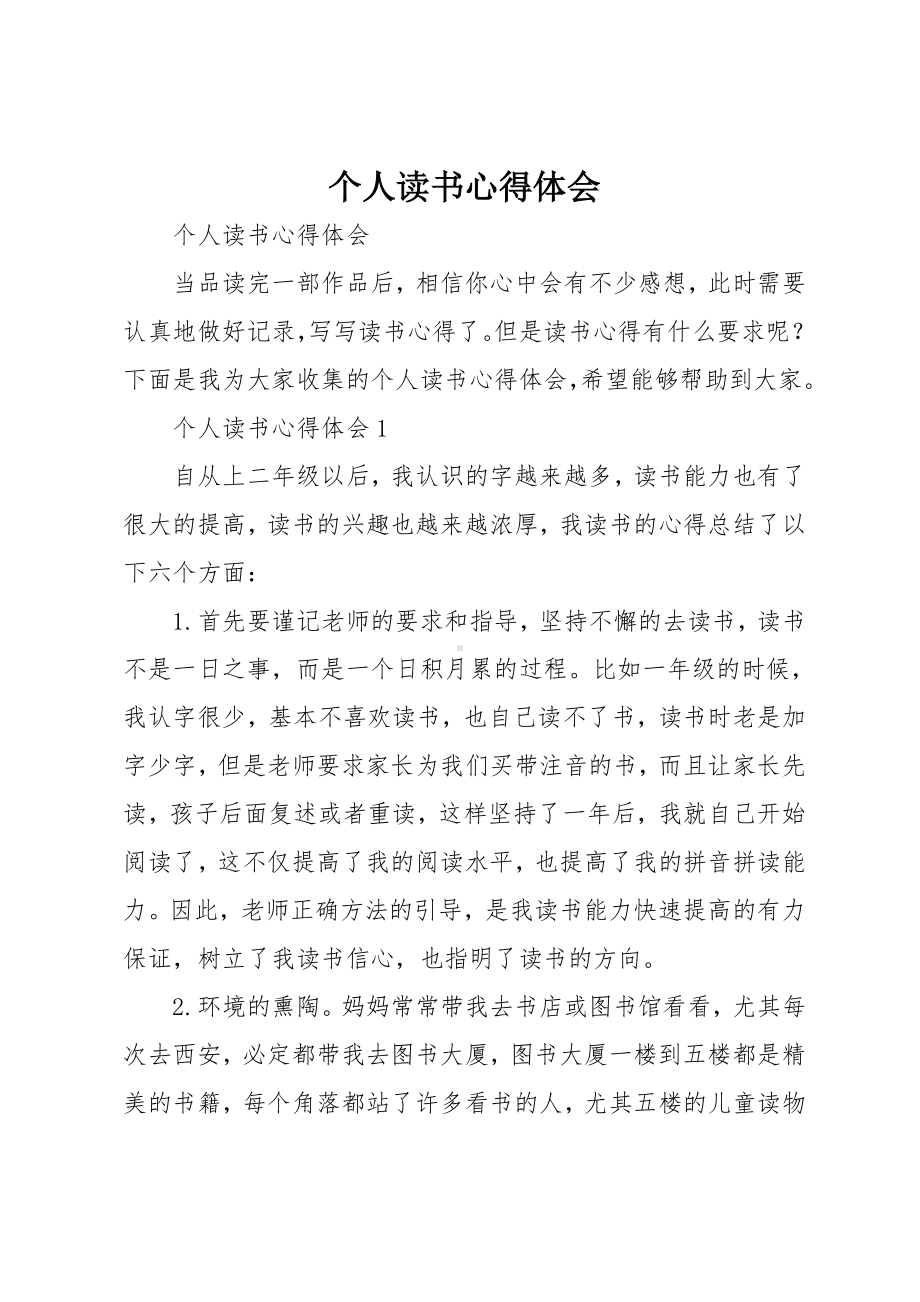 个人读书心得体会.doc_第1页