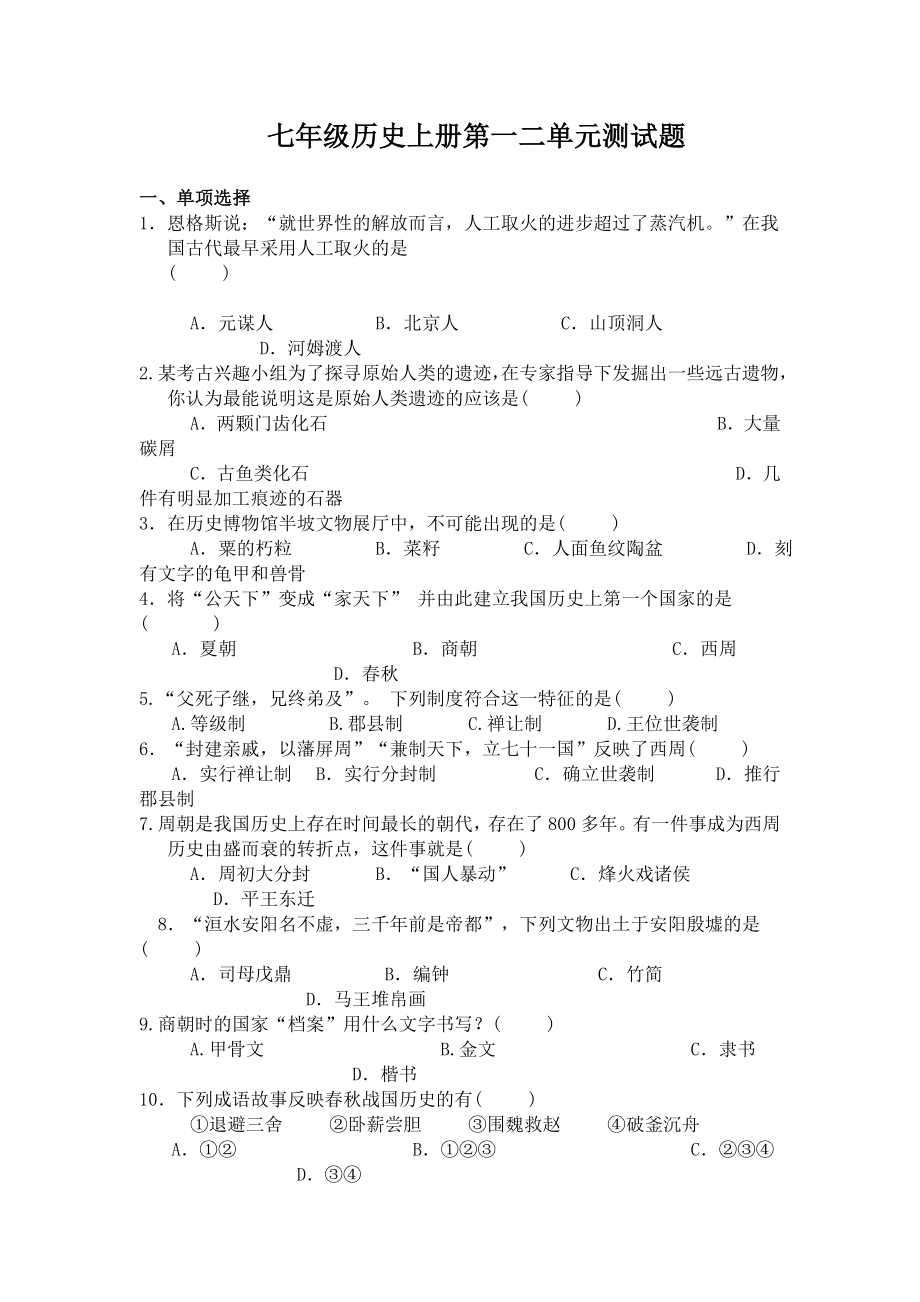 七年级历史上册第一二单元测试题.doc_第1页