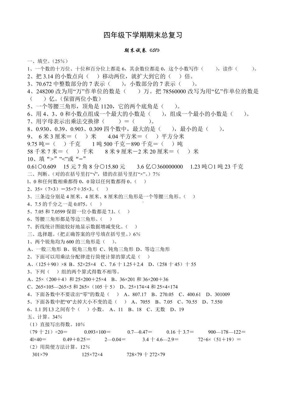 人教版四年级数学下册期末试题.doc_第1页