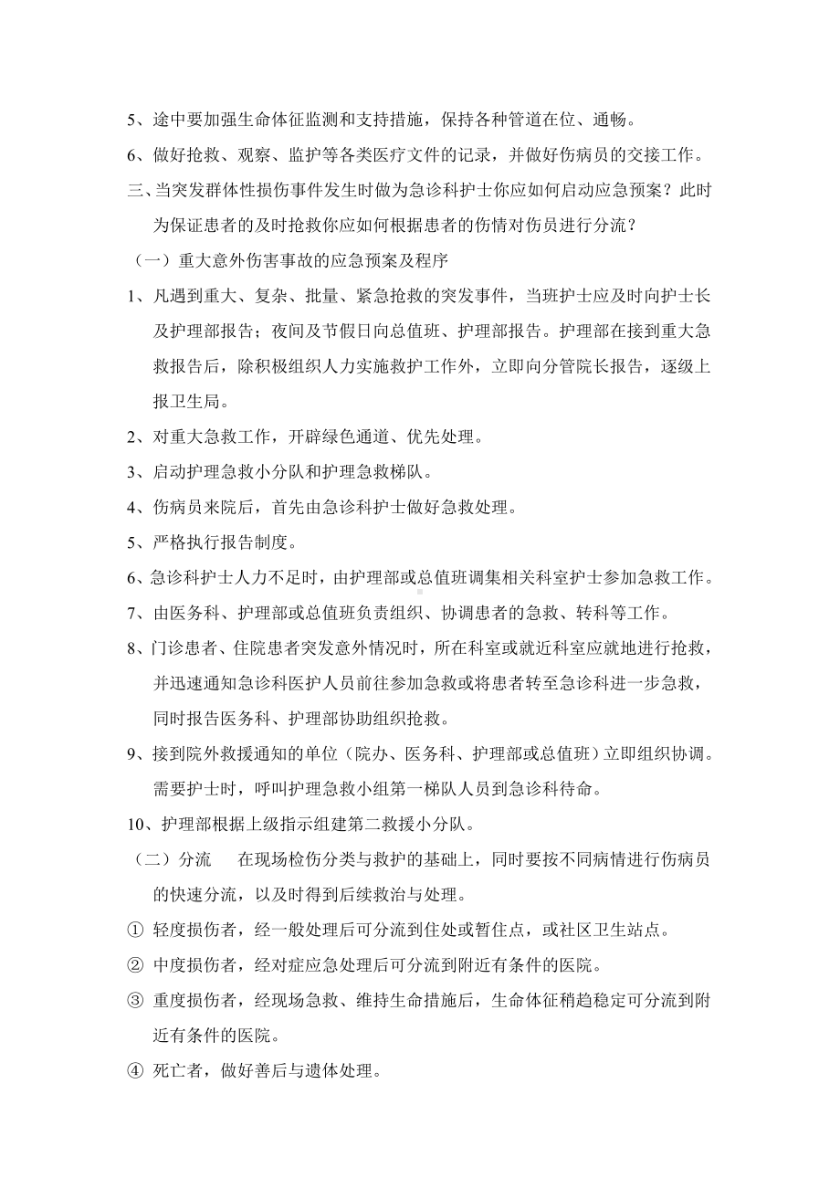 09年急诊科护理理论考试答案汇总.doc_第2页