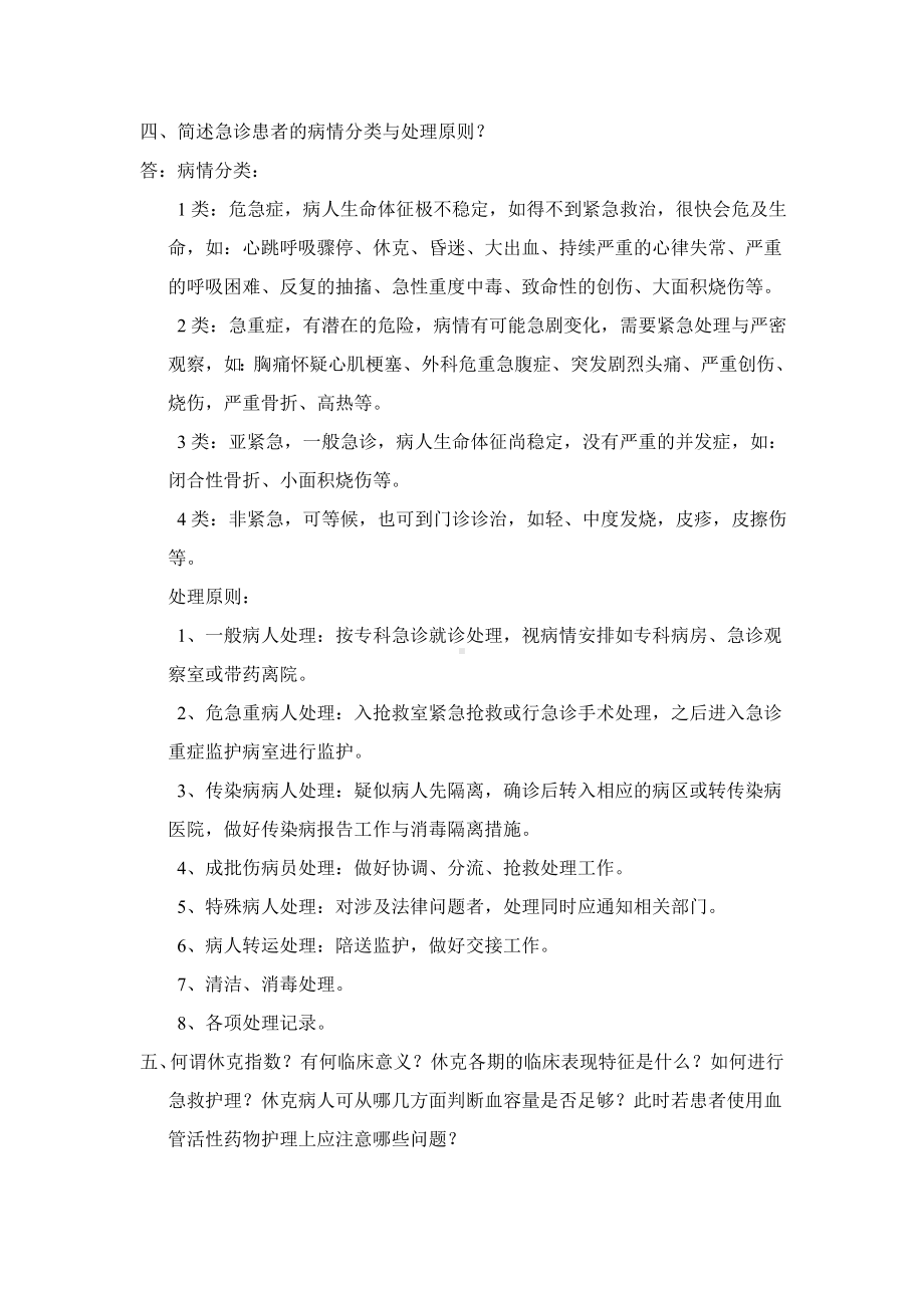 09年急诊科护理理论考试答案汇总.doc_第3页