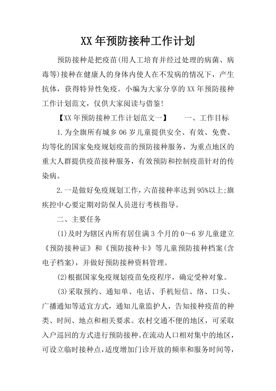 XX年预防接种工作计划.docx_第1页