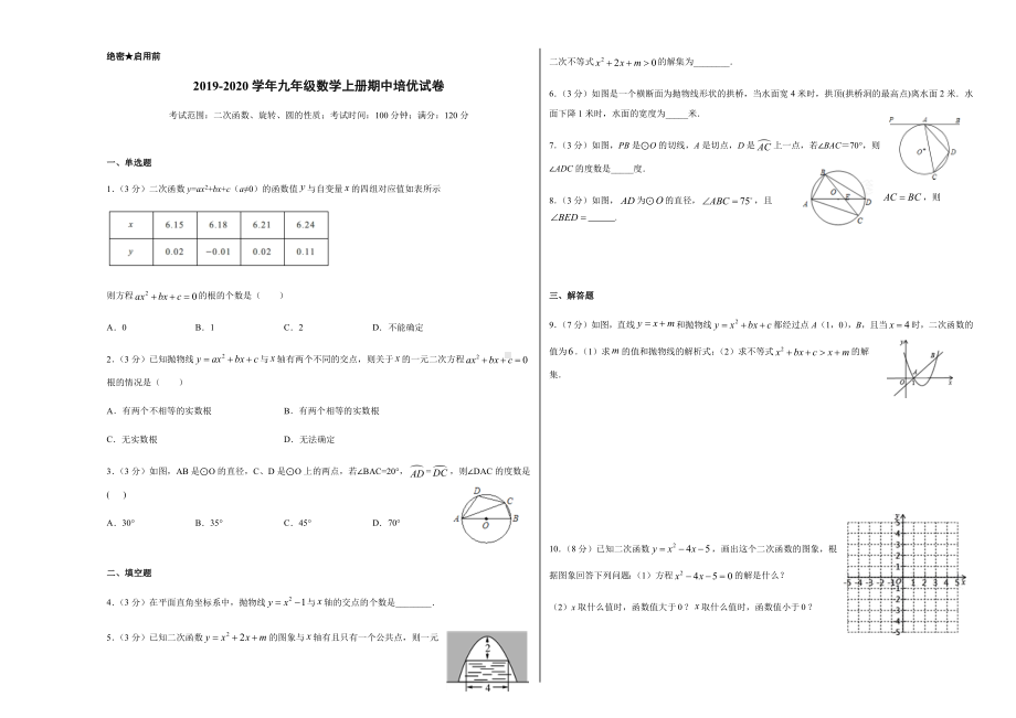 人教版九年级数学上册期中复习培优试卷.docx_第1页