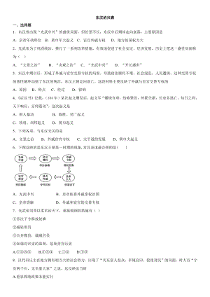 人教部编版七年级历史上册随堂练习题：第13课--东汉的兴衰.docx