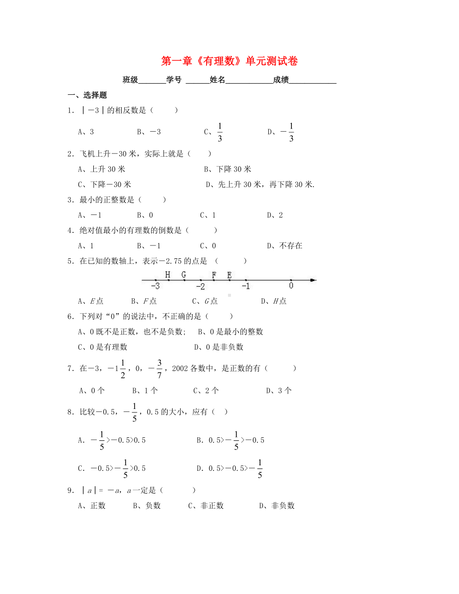 七年级数学上册第一章《有理数》单元综合测试卷2浙教版.doc_第1页